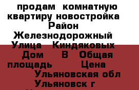 продам1-комнатную квартиру новостройка › Район ­ Железнодорожный › Улица ­ Киндяковых › Дом ­ 32В › Общая площадь ­ 50 › Цена ­ 1 600 000 - Ульяновская обл., Ульяновск г. Недвижимость » Квартиры продажа   . Ульяновская обл.